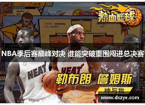 NBA季后赛巅峰对决 谁能突破重围闯进总决赛
